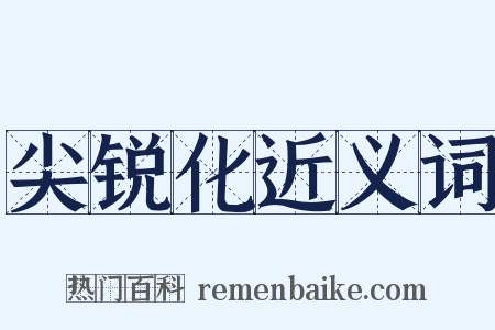 尖锐化近义词是什么意思的图片